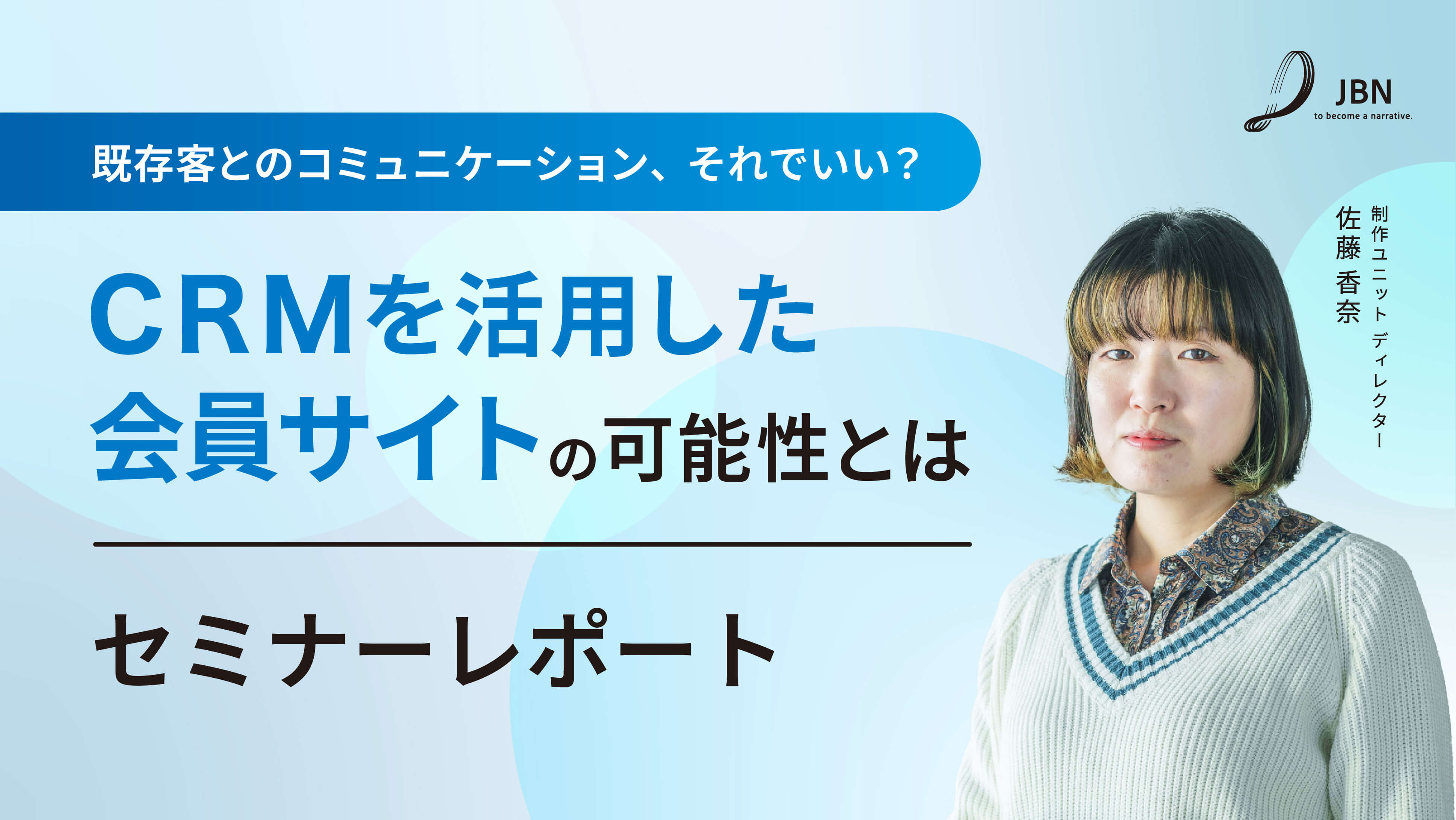 セミナーレポート|CRMを活用した会員サイトの可能性とは