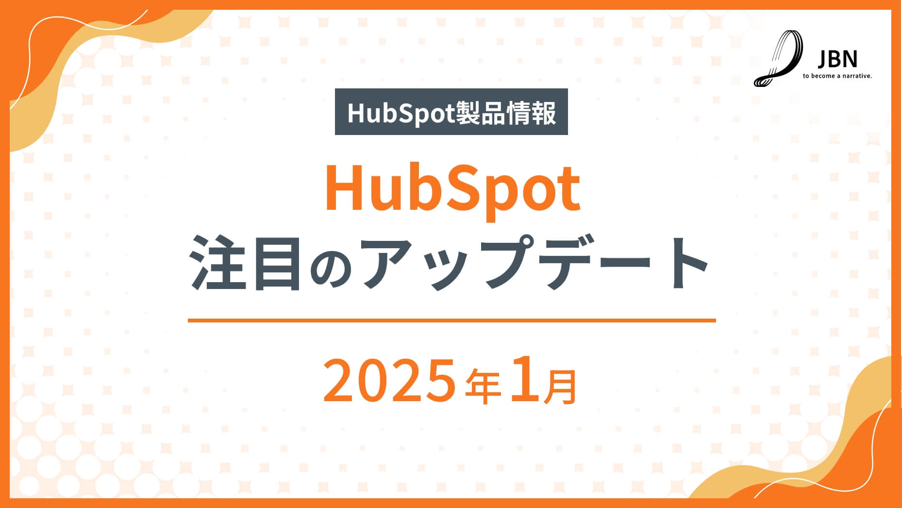 2025年1月|注目のHubSpot製品アップデート情報