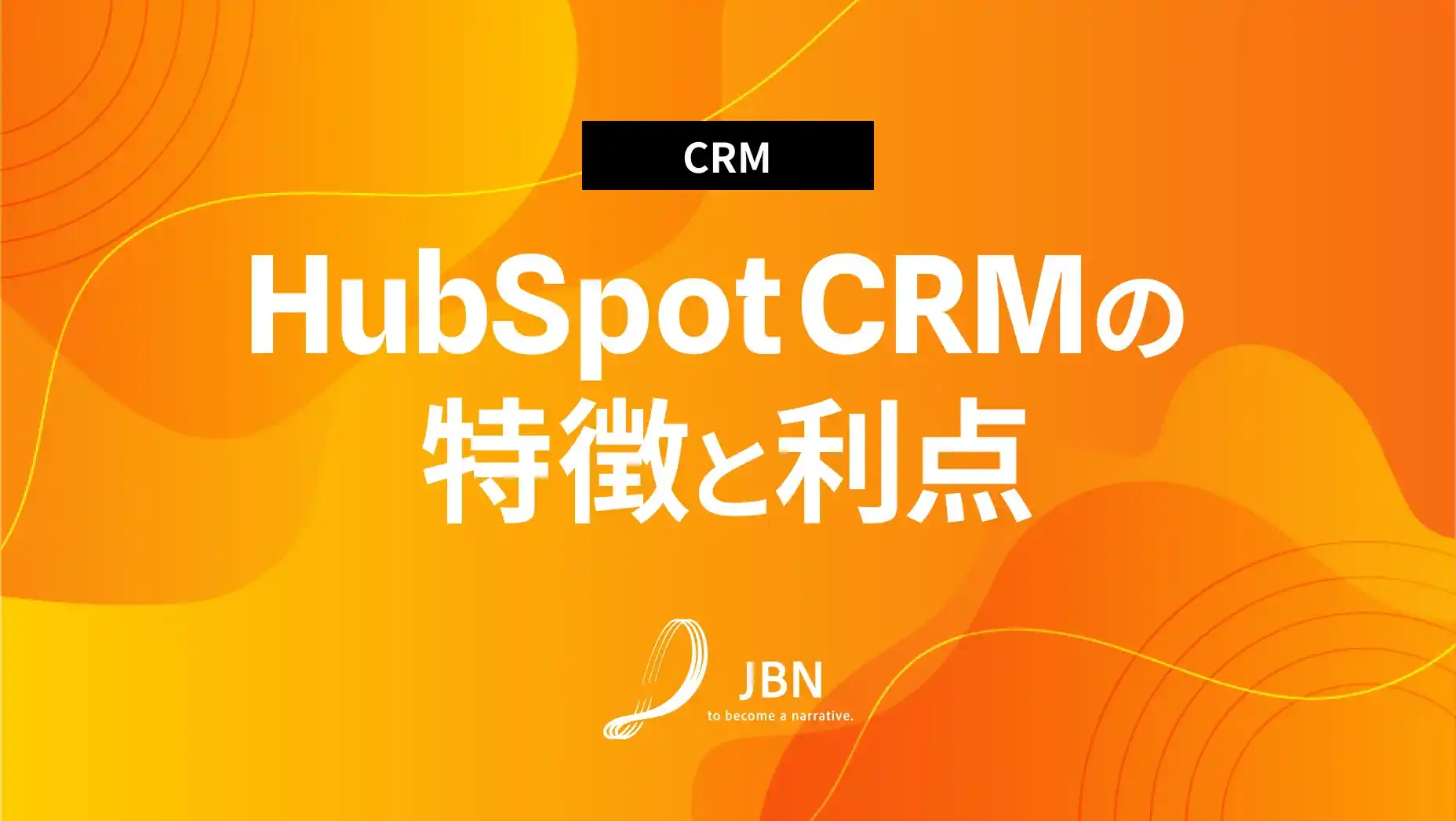 HubSpot CRMの特徴と利点および導入時の注意点