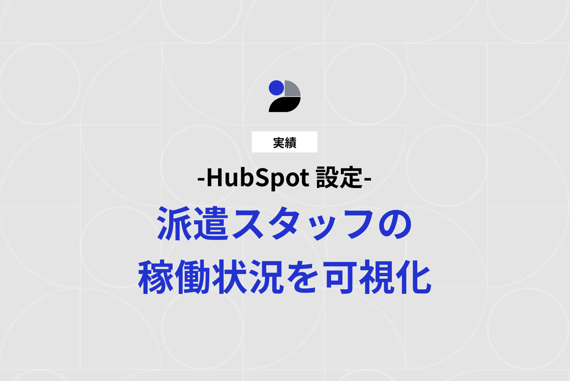 派遣サービス｜HubSpot 設定